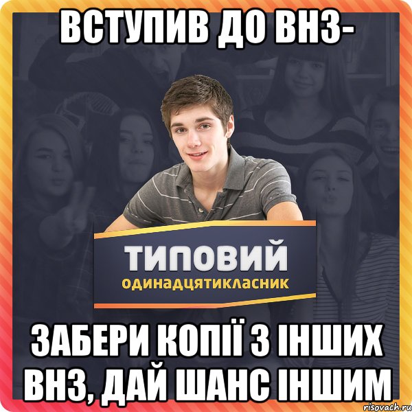 вступив до внз- забери копії з інших внз, дай шанс іншим