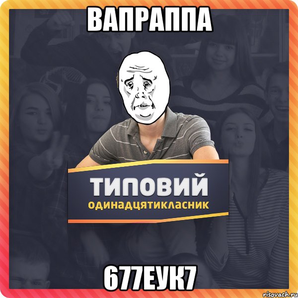 вапраппа 677еук7
