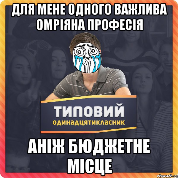 ДЛЯ МЕНЕ ОДНОГО ВАЖЛИВА ОМРІЯНА ПРОФЕСІЯ АНІЖ БЮДЖЕТНЕ МІСЦЕ