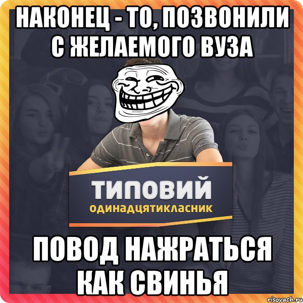 наконец - то, позвонили с желаемого ВУЗА повод нажраться как свинья
