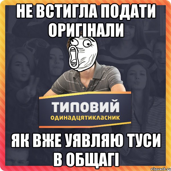 Не встигла подати оригінали як вже уявляю туси в общагі