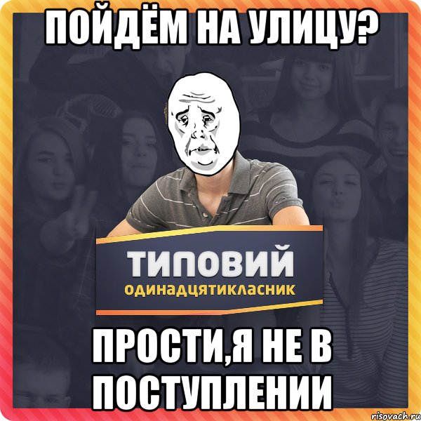 пойдём на улицу? прости,я не в поступлении