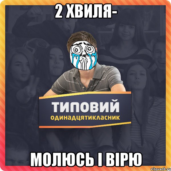 2 хвиля- молюсь і вірю
