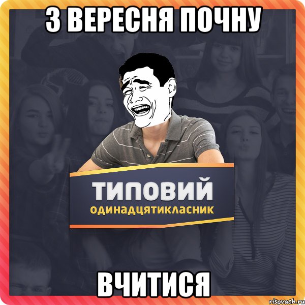 з вересня почну вчитися