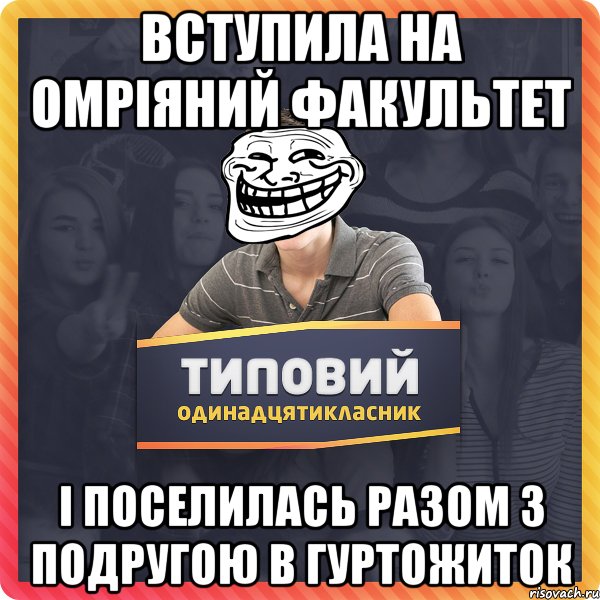 ВСТУПИЛА НА ОМРІЯНИЙ ФАКУЛЬТЕТ І ПОСЕЛИЛАСЬ РАЗОМ З ПОДРУГОЮ В ГУРТОЖИТОК