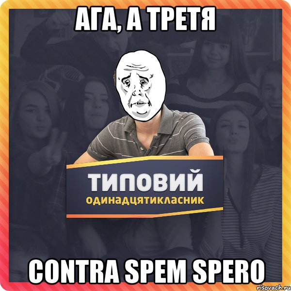 Ага, а третя CONTRA SPEM SPERO