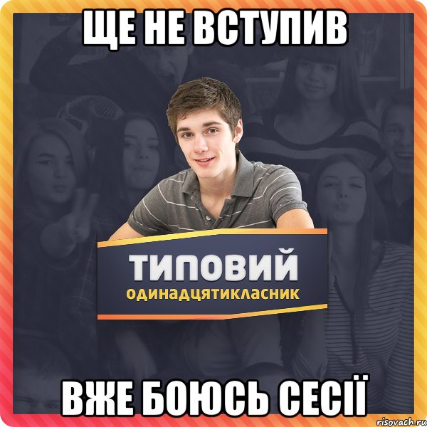 ще не вступив вже боюсь сесії