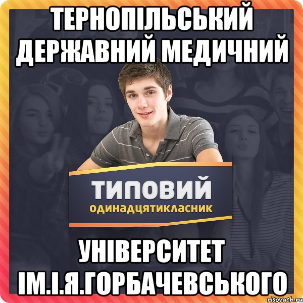 Тернопільський Державний медичний університет ім.І.Я.Горбачевського