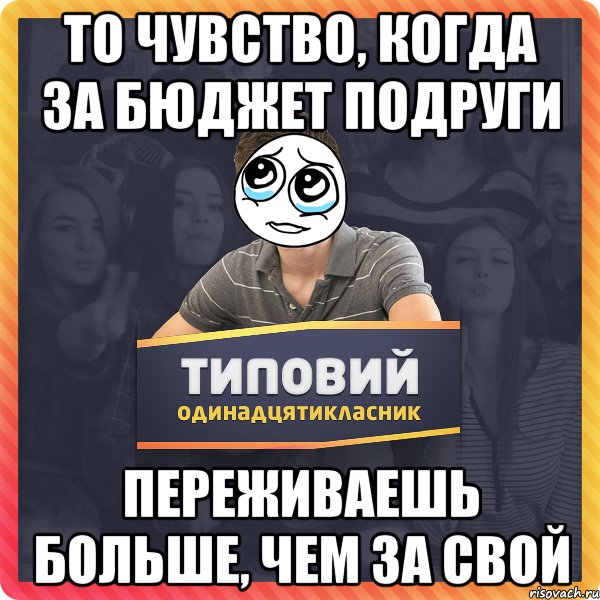 То чувство, когда за бюджет подруги Переживаешь больше, чем за свой