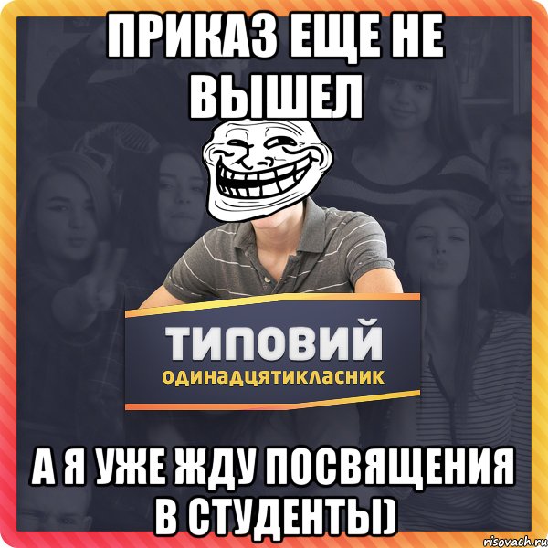 Приказ еще не вышел А я уже жду посвящения в студенты)