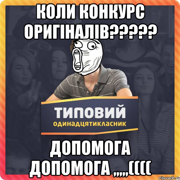 Коли конкурс оригiналiв????? Допомога допомога ,,,,,((((