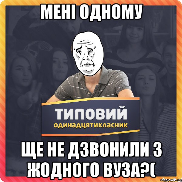 Мені одному Ще не дзвонили з жодного ВУЗа?(