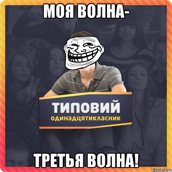 Моя волна- третья волна!