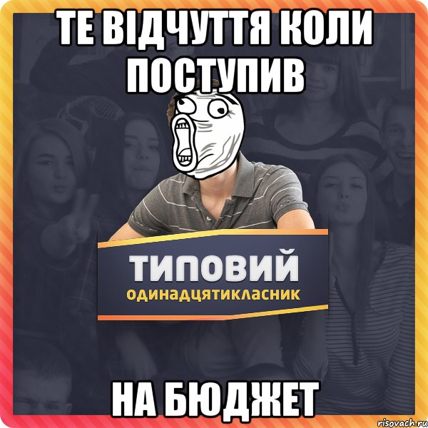Те відчуття коли поступив на БЮДЖЕТ