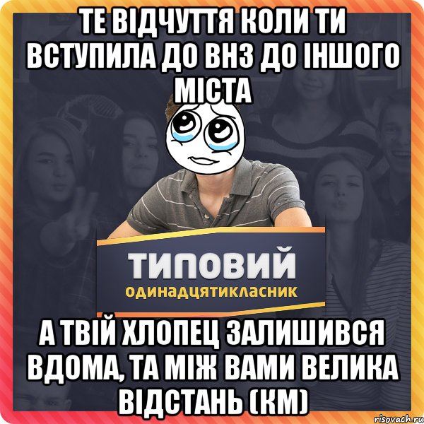 Те відчуття коли ти вступила до ВНЗ до іншого міста а твій хлопец залишився вдома, та між вами велика відстань (км)