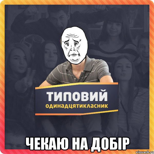  Чекаю на добір