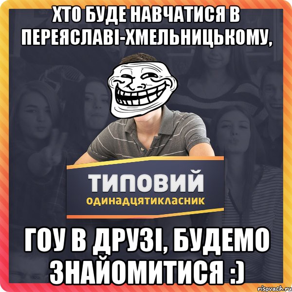 Хто буде навчатися в Переяславі-Хмельницькому, гоу в друзі, будемо знайомитися :)