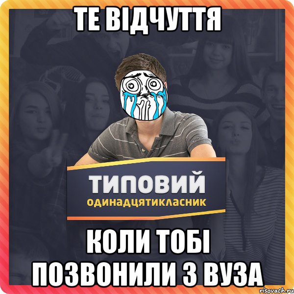 Те відчуття коли тобі позвонили з ВУЗа