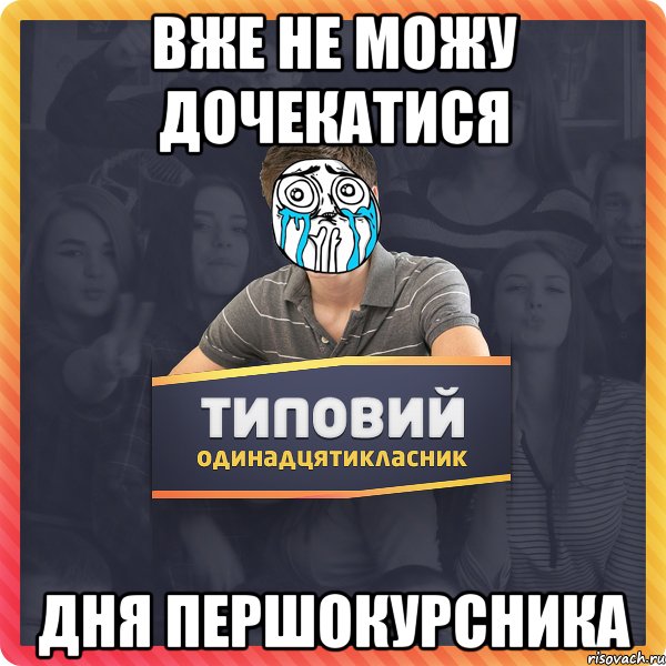 ВЖЕ НЕ МОЖУ ДОЧЕКАТИСЯ дня першокурсника
