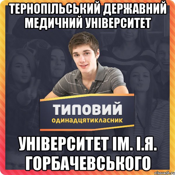 Тернопільський Державний Медичний університет університет ІМ. і.я. гОРБАЧЕВСЬКОГО