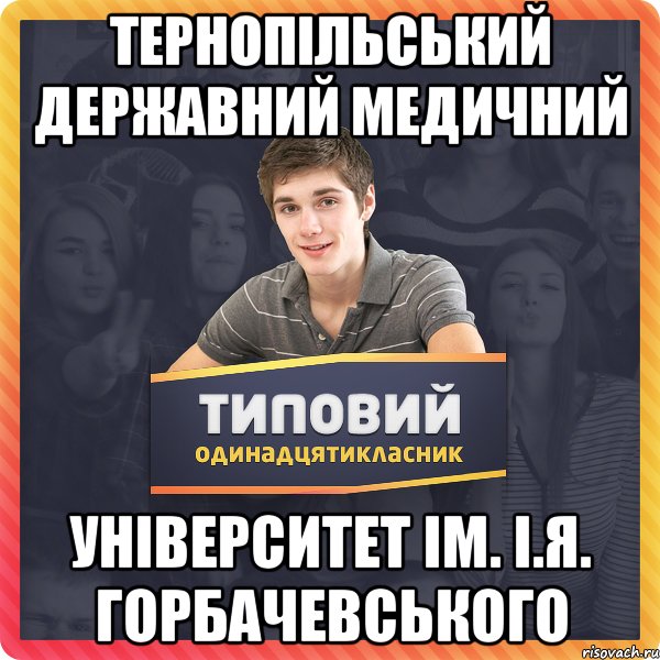 Тернопільський Державний Медичний університет ІМ. і.я. гОРБАЧЕВСЬКОГО