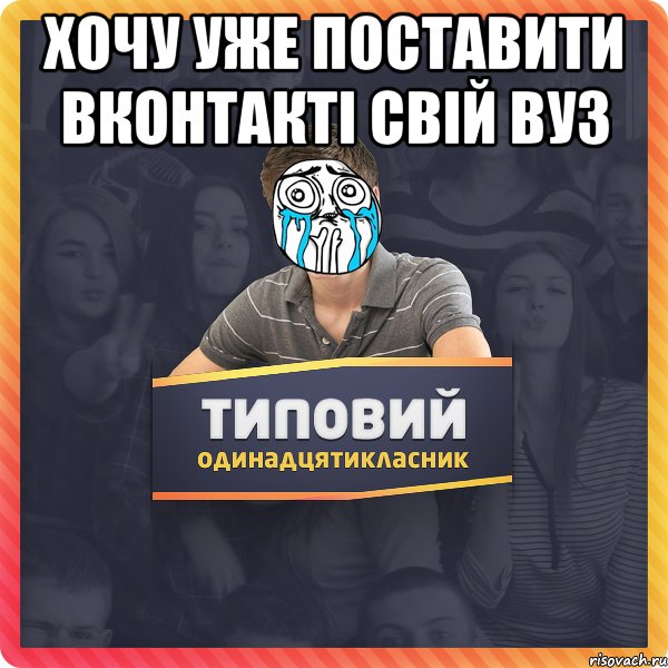 Хочу уже поставити вконтакті свій вуз 