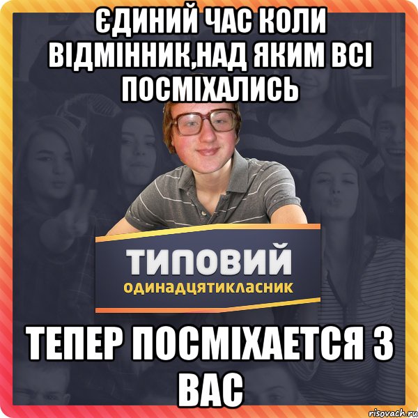 Єдиний час коли Відмінник,над яким всі посміхались тепер посміхается з вас