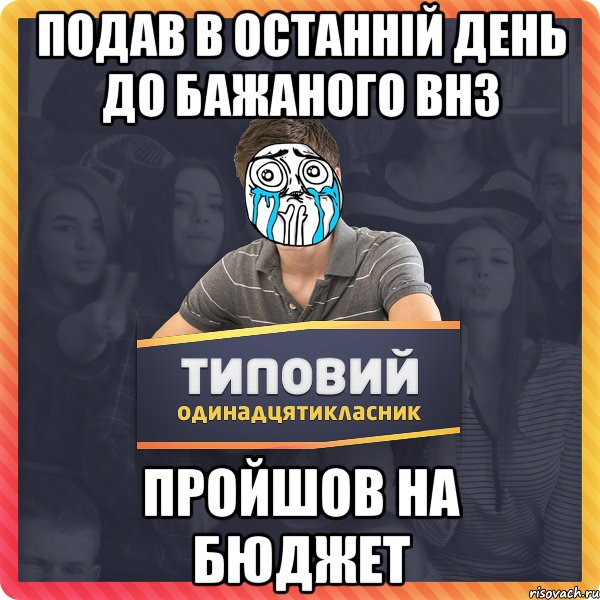 ПОДАВ В ОСТАННІЙ ДЕНЬ ДО БАЖАНОГО ВНЗ ПРОЙШОВ НА БЮДЖЕТ