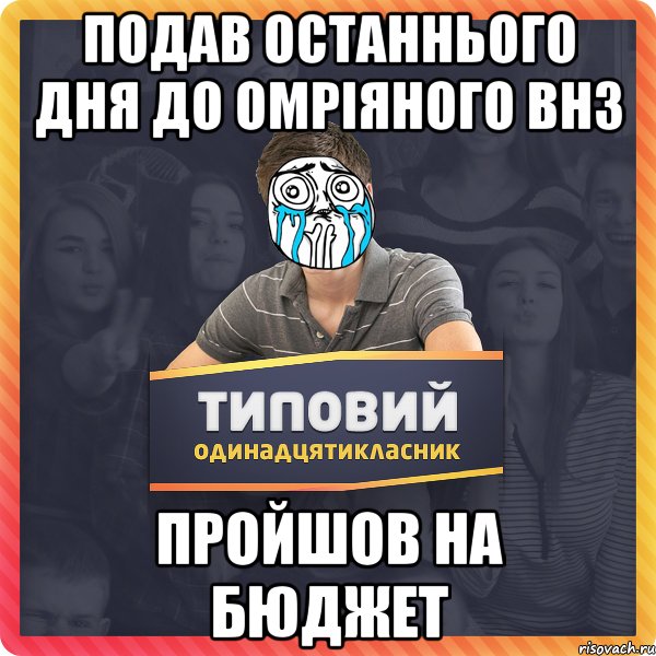 ПОДАВ ОСТАННЬОГО ДНЯ ДО ОМРІЯНОГО ВНЗ ПРОЙШОВ НА БЮДЖЕТ