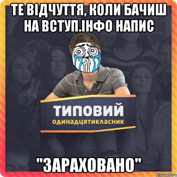 те відчуття, коли бачиш на вступ.інфо напис "зараховано"