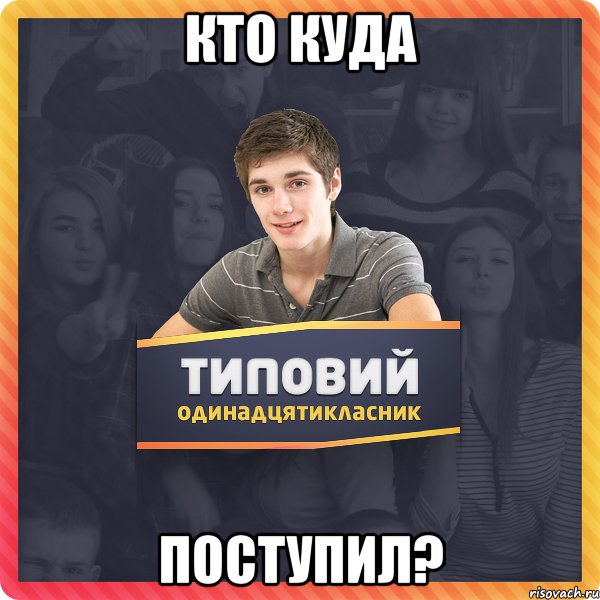 Кто куда поступил?