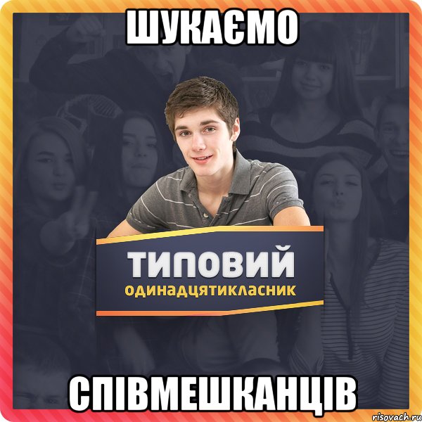 Шукаємо співмешканців