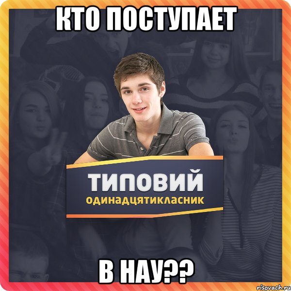 Кто поступает в НАУ??