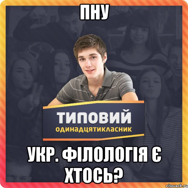 ПНУ Укр. Філологія Є хтось?