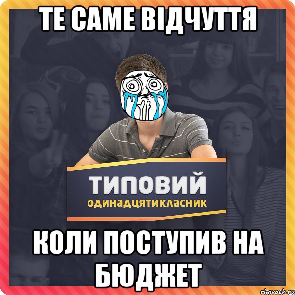 те саме відчуття коли поступив на БЮДЖЕТ