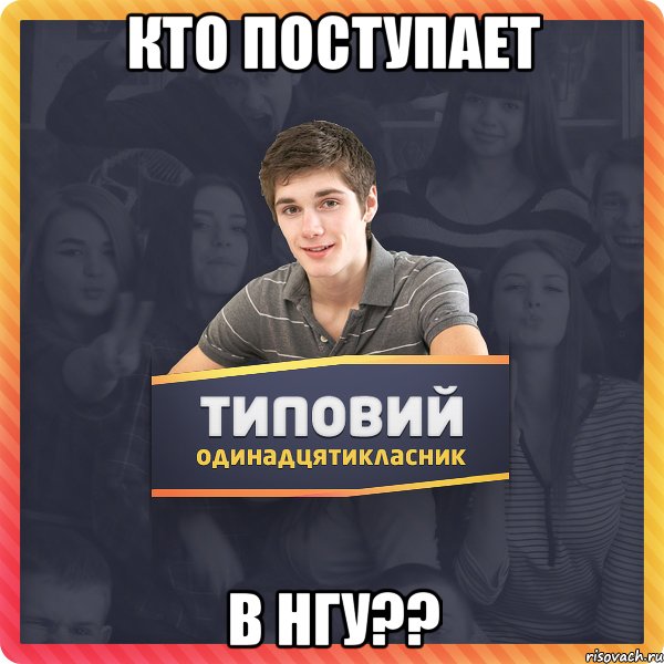 КТО ПОСТУПАЕТ В НГУ??