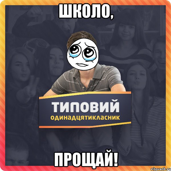 школо, прощай!