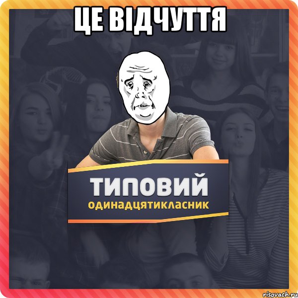 Це відчуття 