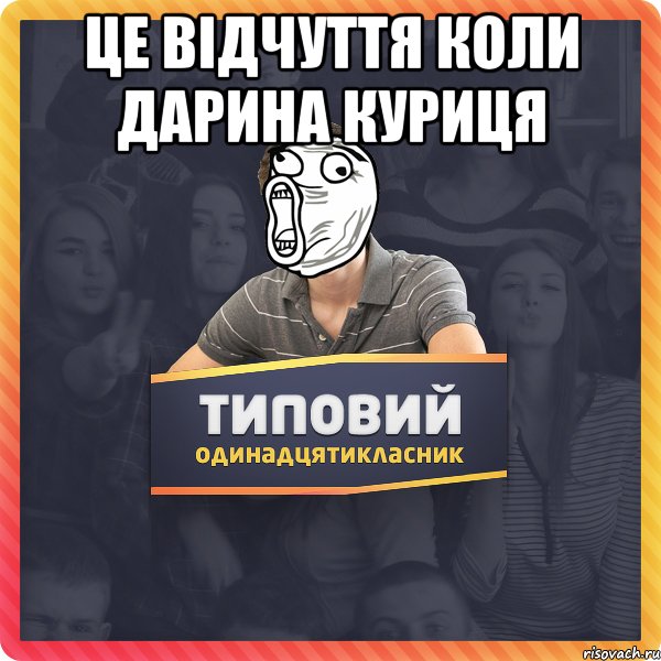 Це відчуття коли Дарина куриця 