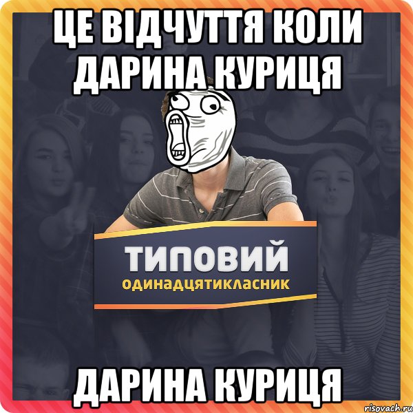 Це відчуття коли Дарина куриця Дарина куриця