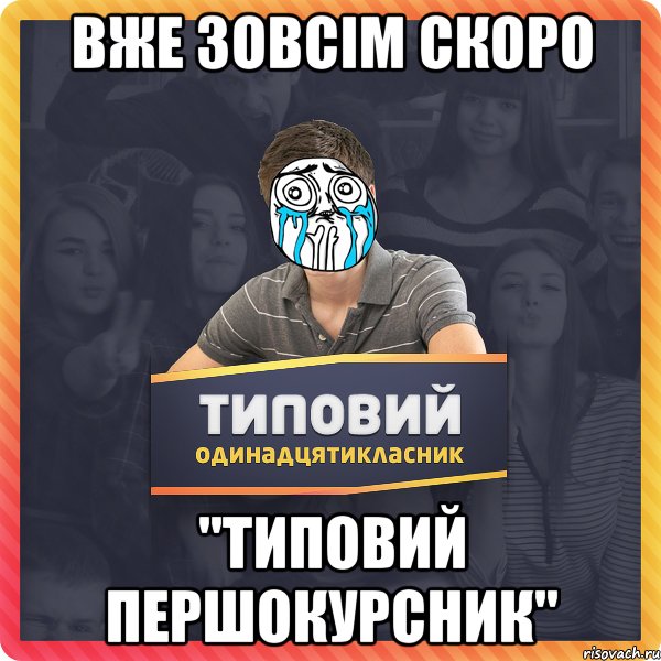 Вже зовсім скоро "Типовий першокурсник"