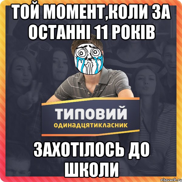 той момент,коли за останні 11 років захотілось до школи