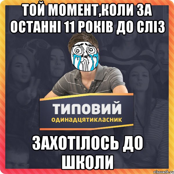 той момент,коли за останні 11 років до сліз захотілось до школи