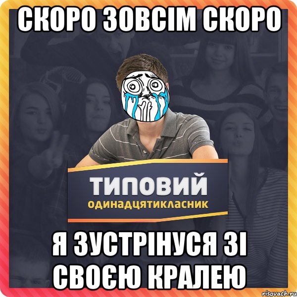 скоро зовсім скоро я зустрінуся зі своєю кралею