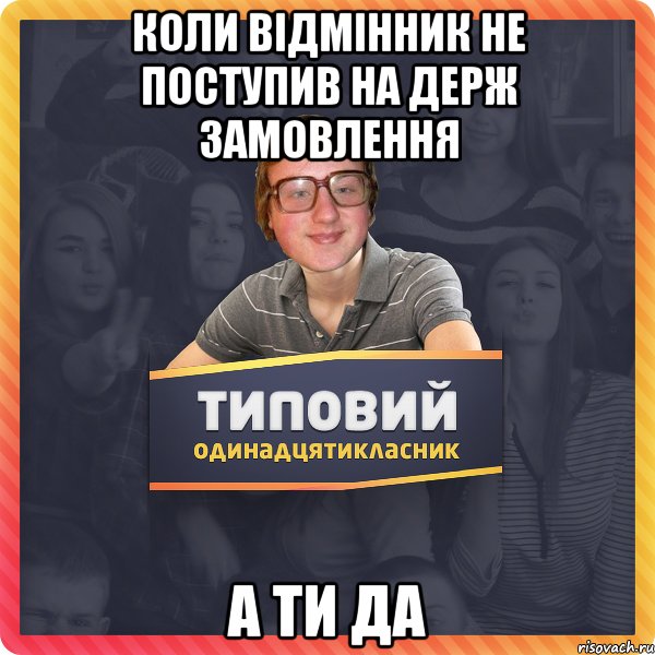 Коли відмінник не поступив на держ замовлення а ти да