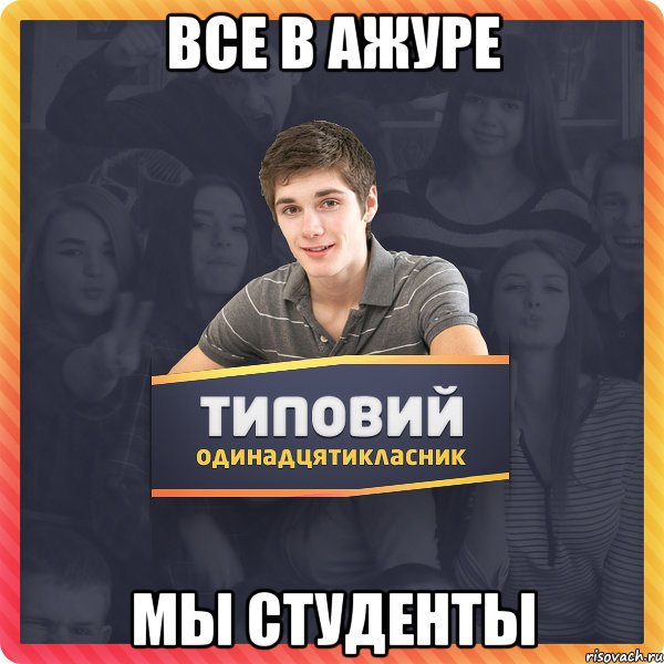 Все в ажуре мы студенты