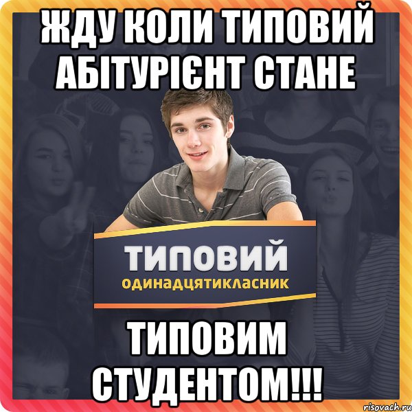 Жду коли Типовий абітурієнт стане Типовим Студентом!!!