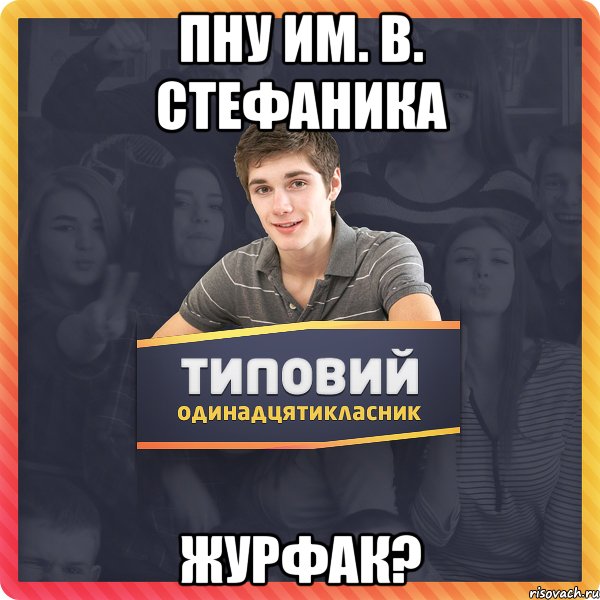 ПНУ им. В. Стефаника Журфак?