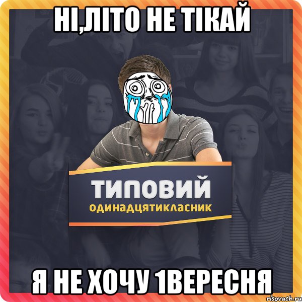 Ні,літо не тікай я не хочу 1вересня