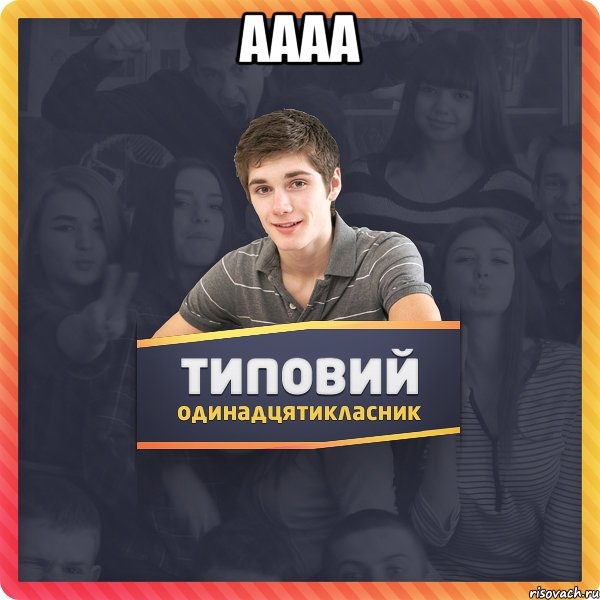 аааа 